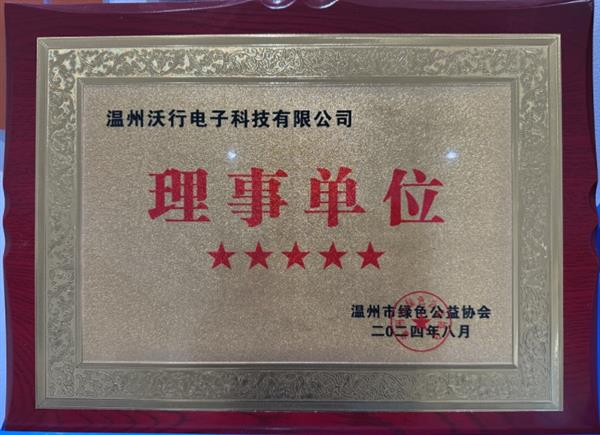 溫州綠色公益協(xié)會理事單位